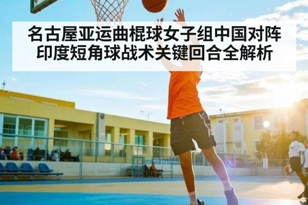 名古屋亚运曲棍球女子组中国对阵印度短角球战术关键回合全解析