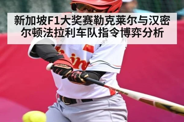 新加坡F1大奖赛勒克莱尔与汉密尔顿法拉利车队指令博弈分析